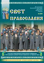 Журнал "Свет Православия", номер 2 за 2009